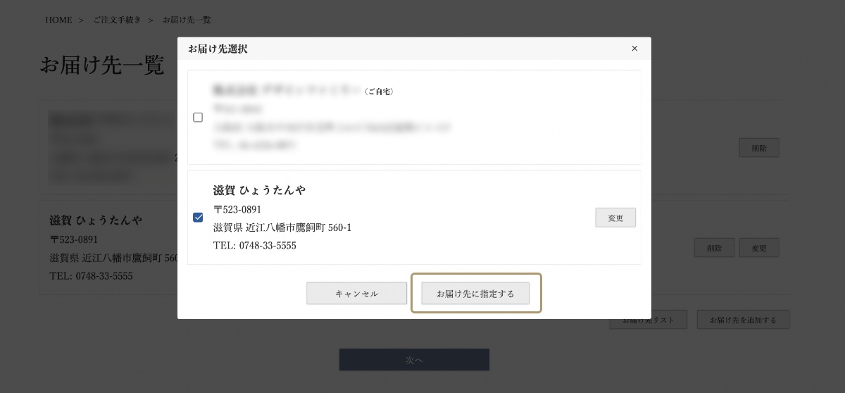 お届け先リストを選択された場合