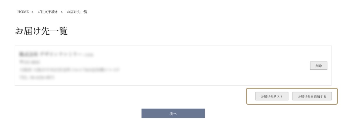 お届け先リスト