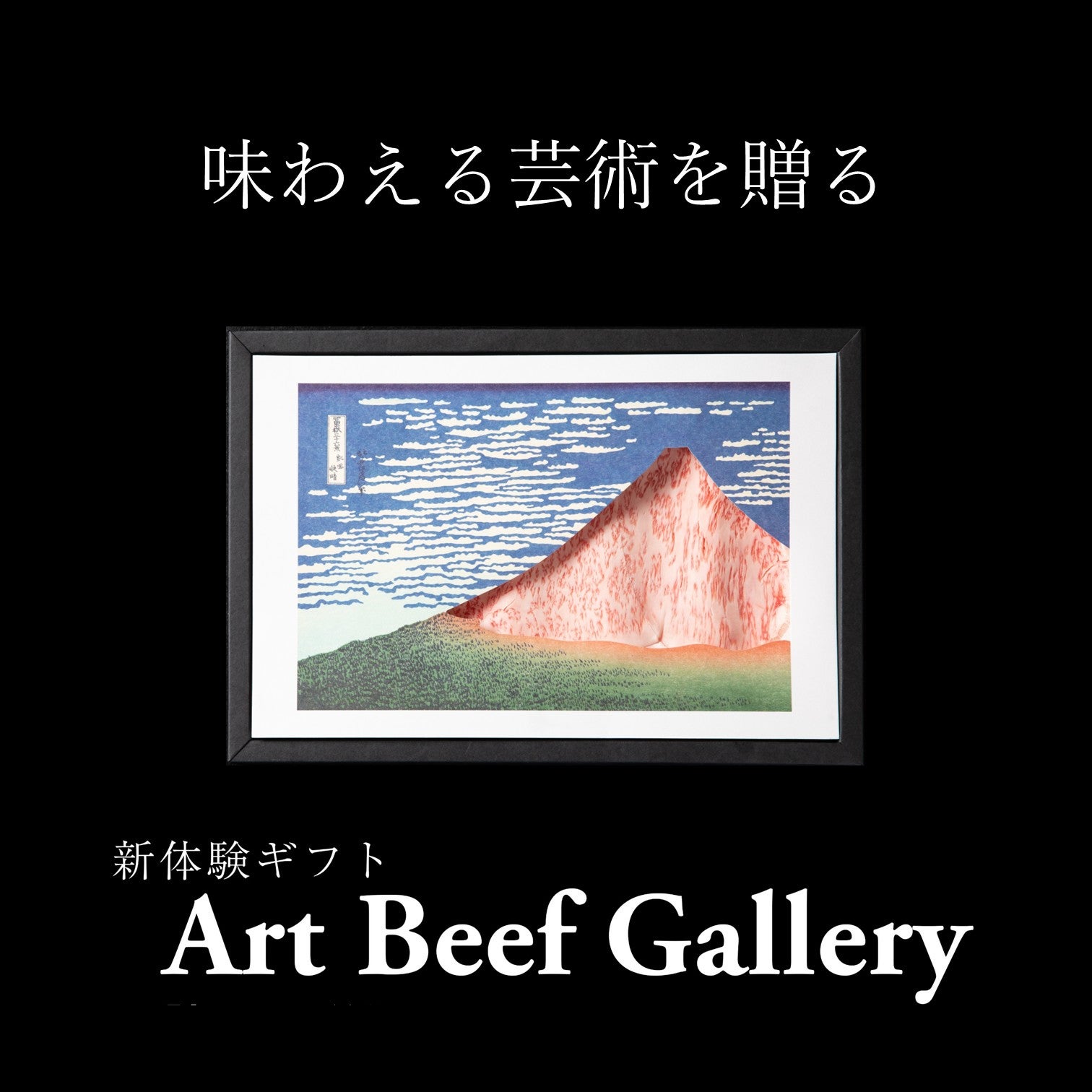 ArtBeefGallery | 【近江牛】日本料理ひょうたんやオンラインショップ