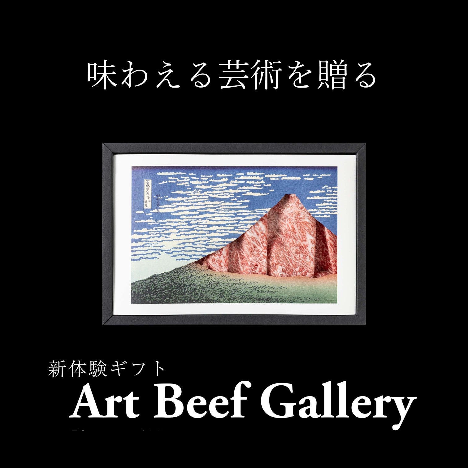 ArtBeefGallery | 【近江牛】日本料理ひょうたんやオンラインショップ