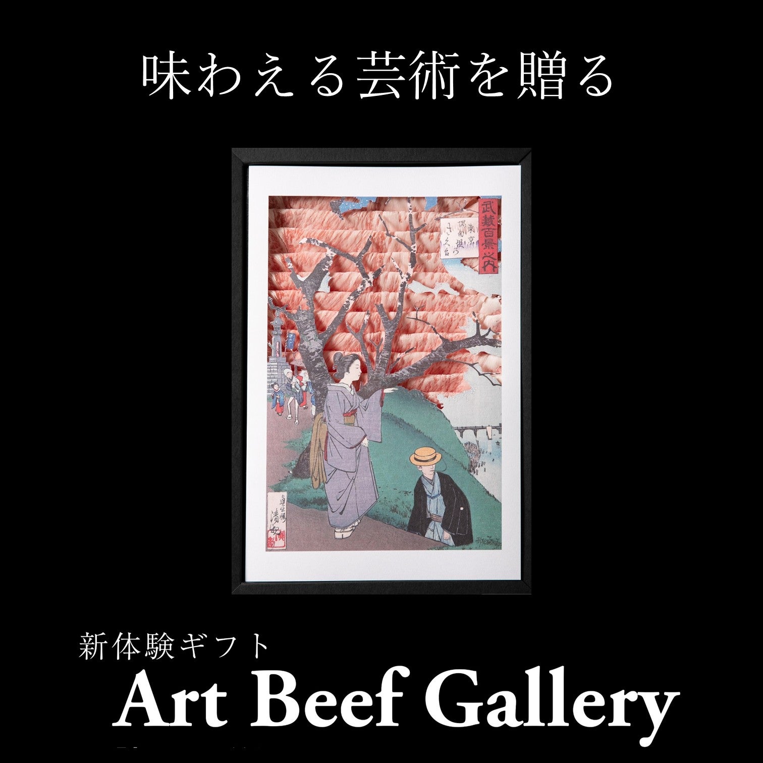 ArtBeefGallery | 【近江牛】日本料理ひょうたんやオンラインショップ