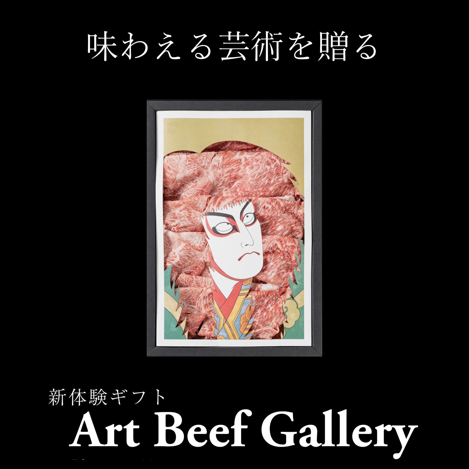 牛（博文館改訂２０版複製版） Art Beef Gallery『歌舞伎 連獅子』 日本三大和牛「近江牛A5ランク」肩